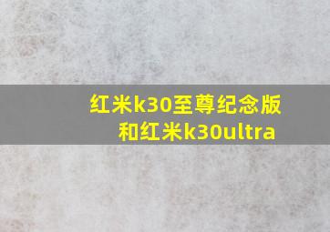 红米k30至尊纪念版和红米k30ultra