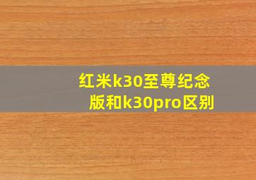 红米k30至尊纪念版和k30pro区别