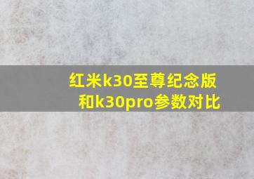 红米k30至尊纪念版和k30pro参数对比