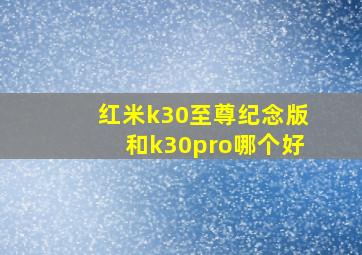 红米k30至尊纪念版和k30pro哪个好