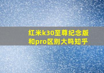 红米k30至尊纪念版和pro区别大吗知乎