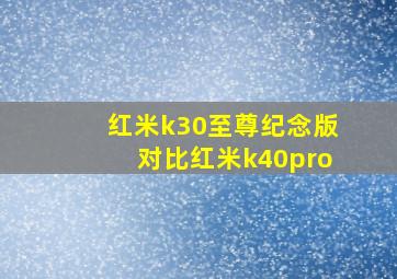 红米k30至尊纪念版对比红米k40pro