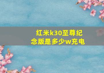 红米k30至尊纪念版是多少w充电