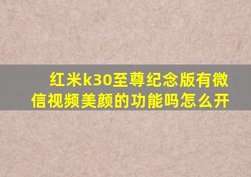 红米k30至尊纪念版有微信视频美颜的功能吗怎么开