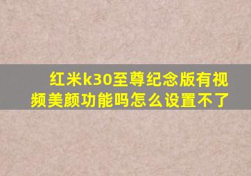 红米k30至尊纪念版有视频美颜功能吗怎么设置不了