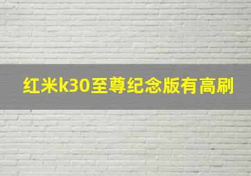 红米k30至尊纪念版有高刷