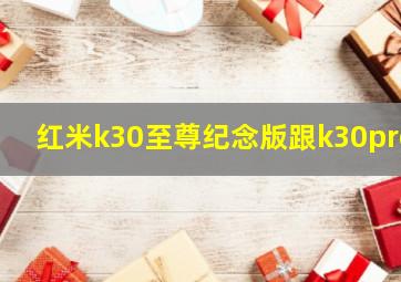 红米k30至尊纪念版跟k30pro