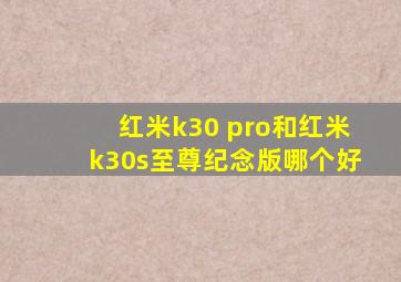 红米k30 pro和红米k30s至尊纪念版哪个好