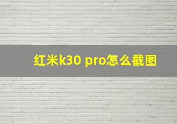 红米k30 pro怎么截图