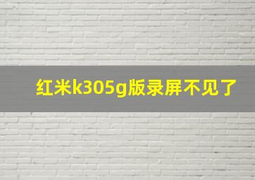 红米k305g版录屏不见了