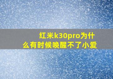 红米k30pro为什么有时候唤醒不了小爱