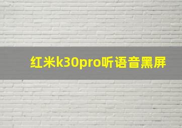 红米k30pro听语音黑屏