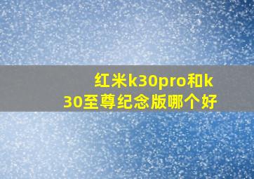 红米k30pro和k30至尊纪念版哪个好