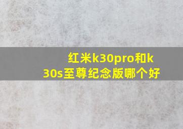 红米k30pro和k30s至尊纪念版哪个好