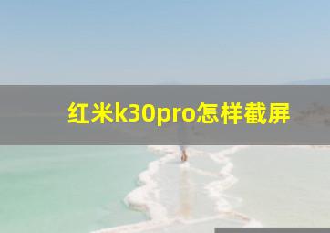 红米k30pro怎样截屏