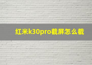 红米k30pro截屏怎么截