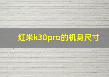 红米k30pro的机身尺寸