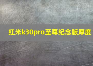 红米k30pro至尊纪念版厚度