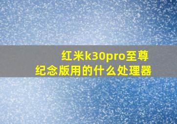 红米k30pro至尊纪念版用的什么处理器