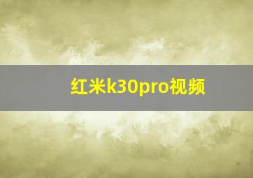 红米k30pro视频