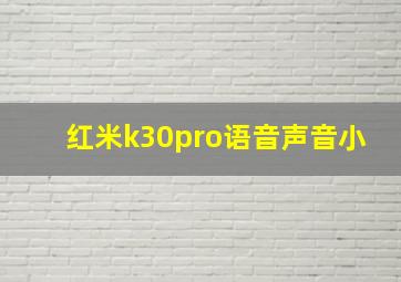 红米k30pro语音声音小