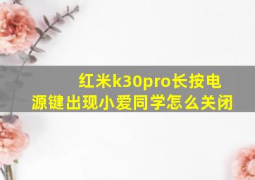 红米k30pro长按电源键出现小爱同学怎么关闭