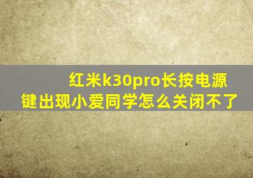 红米k30pro长按电源键出现小爱同学怎么关闭不了