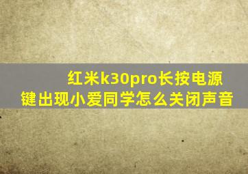 红米k30pro长按电源键出现小爱同学怎么关闭声音