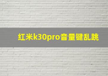 红米k30pro音量键乱跳