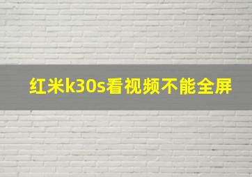 红米k30s看视频不能全屏