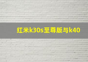 红米k30s至尊版与k40