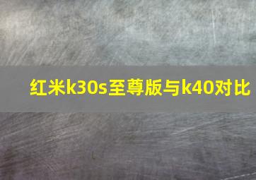 红米k30s至尊版与k40对比