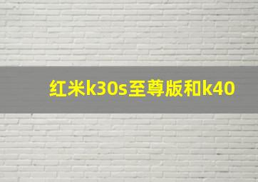 红米k30s至尊版和k40