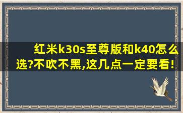 红米k30s至尊版和k40怎么选?不吹不黑,这几点一定要看!