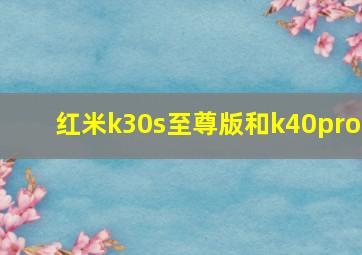 红米k30s至尊版和k40pro