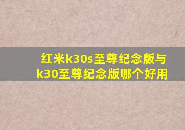 红米k30s至尊纪念版与k30至尊纪念版哪个好用