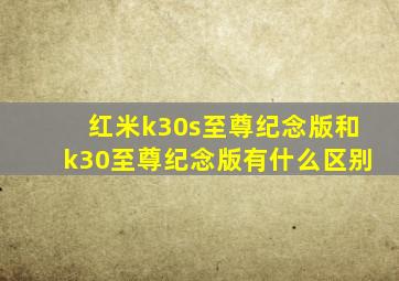 红米k30s至尊纪念版和k30至尊纪念版有什么区别