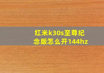 红米k30s至尊纪念版怎么开144hz