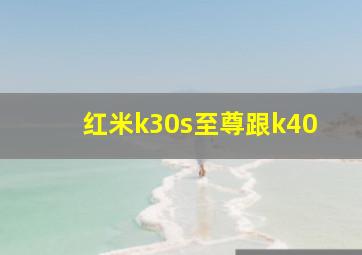 红米k30s至尊跟k40