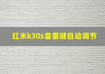 红米k30s音量键自动调节