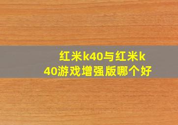 红米k40与红米k40游戏增强版哪个好