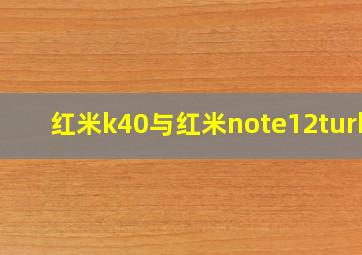 红米k40与红米note12turbo