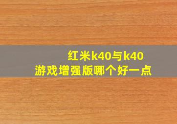 红米k40与k40游戏增强版哪个好一点