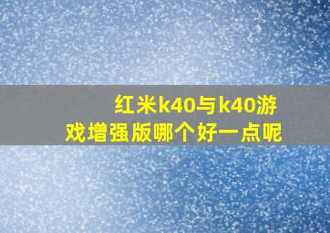 红米k40与k40游戏增强版哪个好一点呢