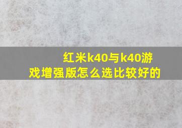 红米k40与k40游戏增强版怎么选比较好的