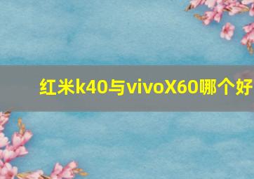 红米k40与vivoX60哪个好