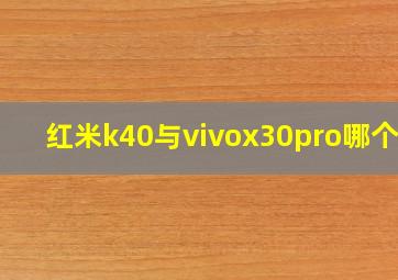 红米k40与vivox30pro哪个好