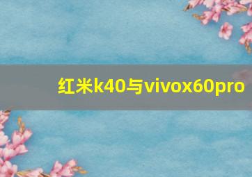 红米k40与vivox60pro