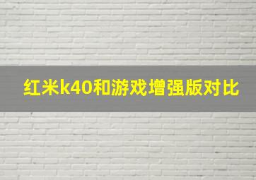 红米k40和游戏增强版对比