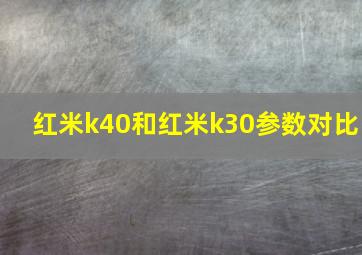 红米k40和红米k30参数对比